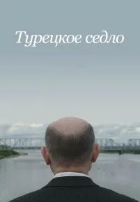 Турецкое седло