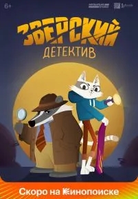 Зверский детектив