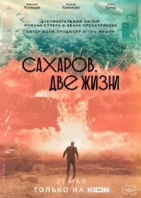 Сахаров. Две жизни