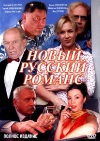 Новый русский романс