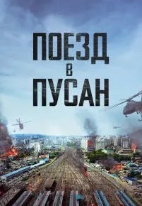 Поезд в Пусан