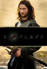 Борджиа