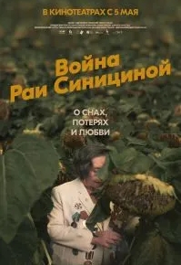 Война Раи Синициной