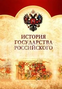 История Государства Российского