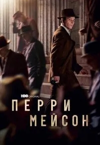 Перри Мейсон