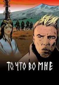 То, что во мне