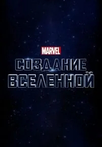 Marvel Studios: Создание вселенной