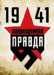 1941: Запрещенная правда