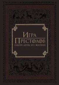 Игра престолов: Один день из жизни