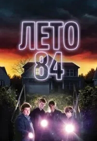 Лето 84