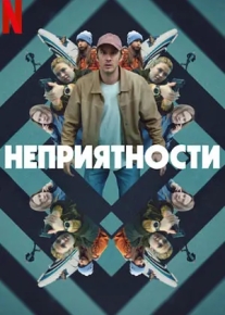 Неприятности