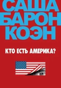 Кто есть Америка?