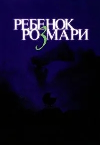 Ребенок Розмари