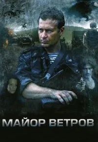 Майор Ветров