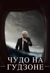 Чудо на Гудзоне