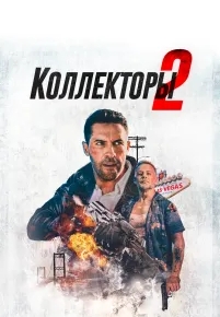 Коллекторы 2