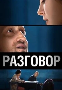 Разговор