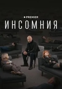 Инсомния