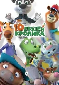 10 друзей Кролика