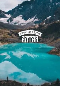 Хранители Алтая