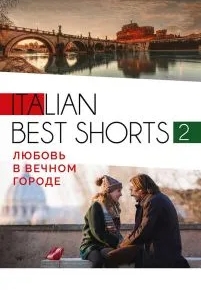 Italian best shorts 2: Любовь в вечном городе