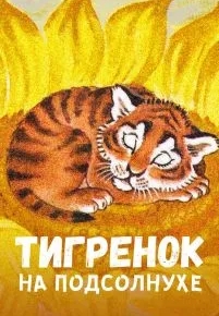 Тигренок на подсолнухе