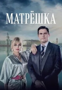 Матрёшка