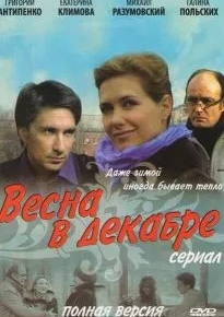 Весна в декабре