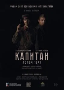 Капитан. Летом 1941