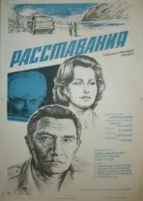 Расставания