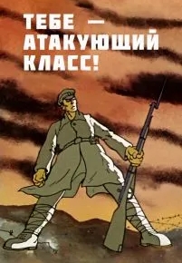 Тебе - атакующий класс!