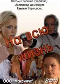 На всю жизнь