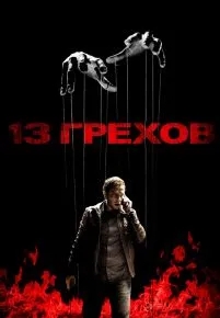 13 грехов