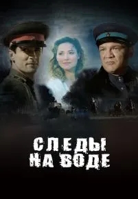 Следы на воде