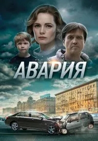 Авария