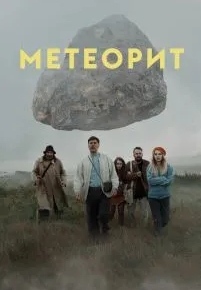 Метеорит