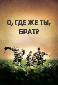 О, где же ты, брат?