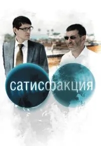 Сатисфакция