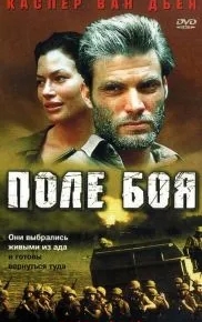 Поле боя