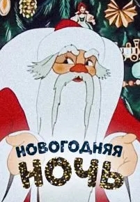 Новогодняя ночь