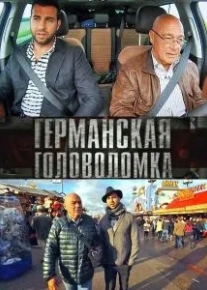 Германская головоломка