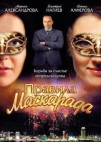 Правила маскарада