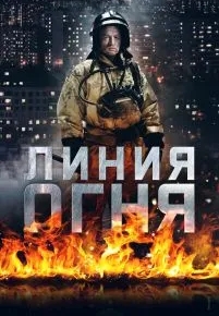 Линия огня