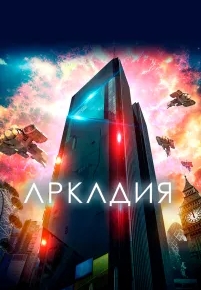 Аркадия