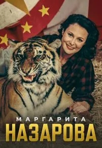 Маргарита Назарова