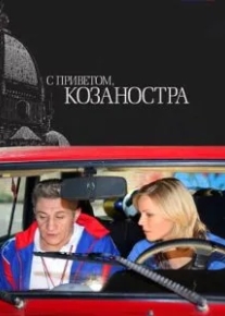 С приветом, Козаностра