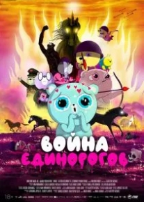 Война единорогов