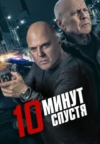 10 минут спустя