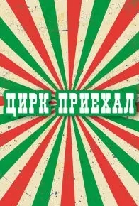 Цирк приехал