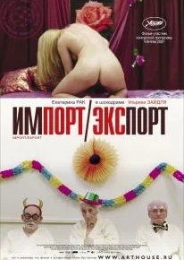 Импорт-экспорт